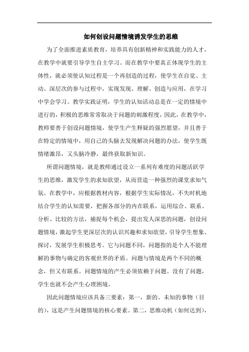 如何创设问题情境诱发学生的思维