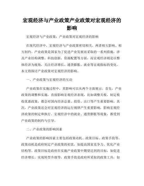 宏观经济与产业政策产业政策对宏观经济的影响