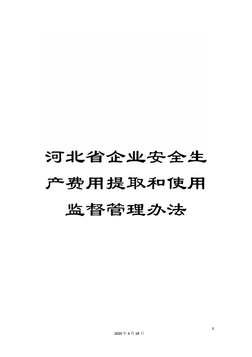 河北省企业安全生产费用提取和使用监督管理办法