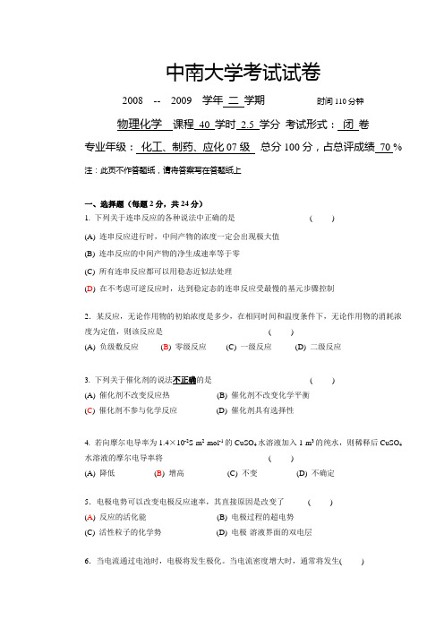 中南大学物理化学考试09,10年