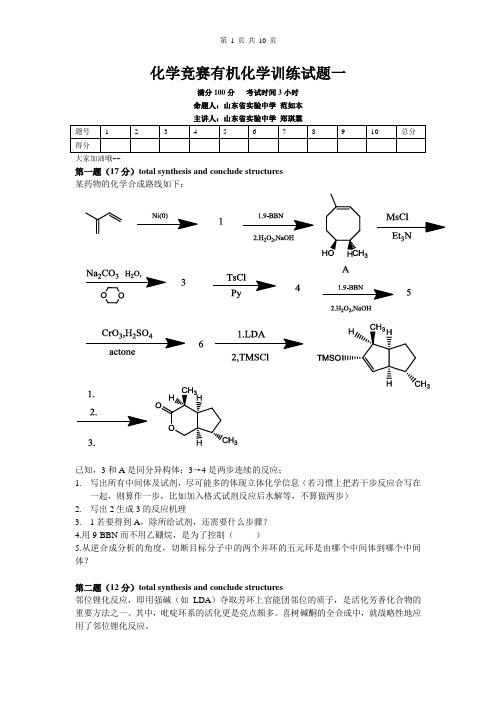 化学竞赛有机化学训练试题1_1406471798299