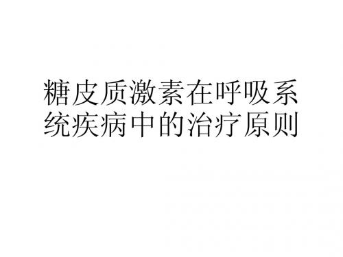 糖皮质激素在呼吸系统疾病、风湿免疫系统疾病和肾病中的治疗原则