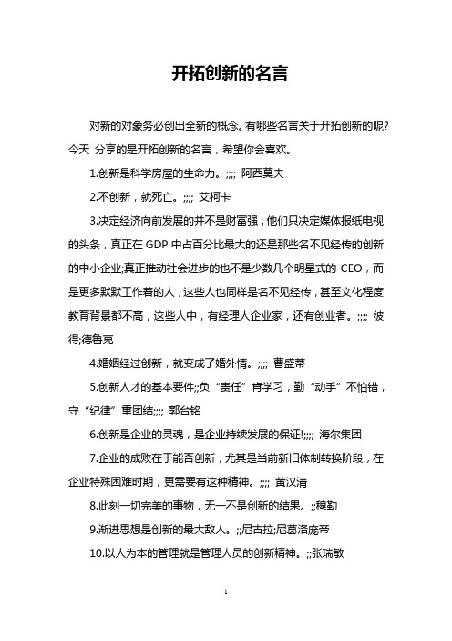 开拓创新的名言