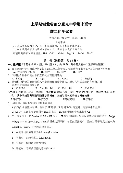 2019年最新年度 上学期湖北省部分重点中学期末联考高二化学试卷