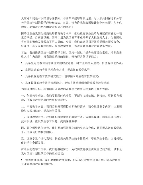 国培导课教师发言稿