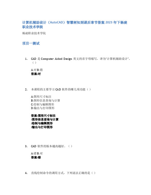 计算机辅助设计(AutoCAD)智慧树知到课后章节答案2023年下杨凌职业技术学院