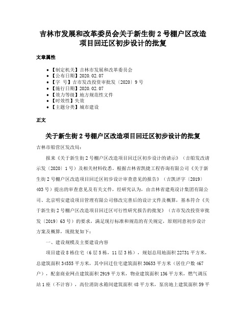 吉林市发展和改革委员会关于新生街2号棚户区改造项目回迁区初步设计的批复