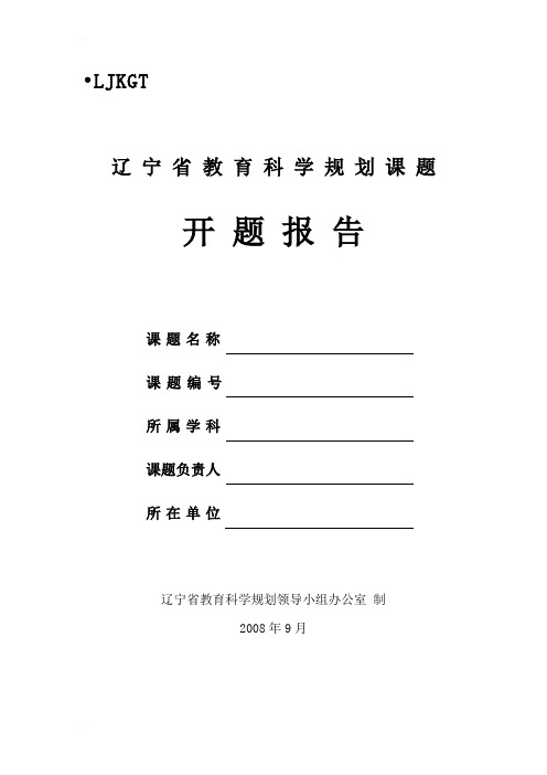 辽宁省教育科学规划课题省开题报告