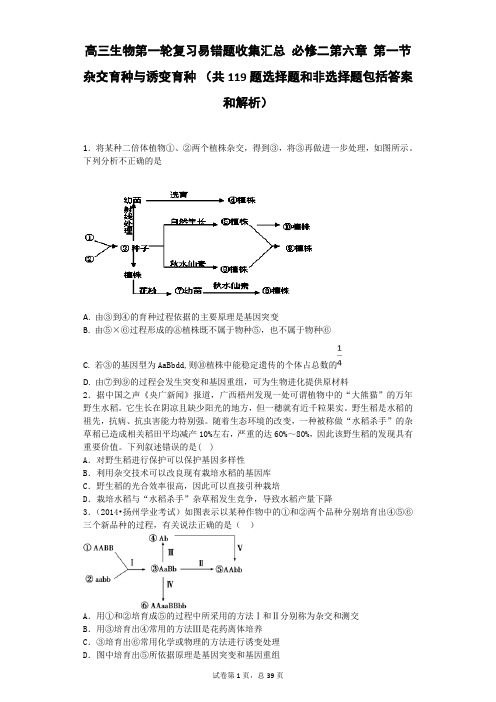 必修二杂交育种与诱变育种共119题选择题和非选择题包括答案和解析)