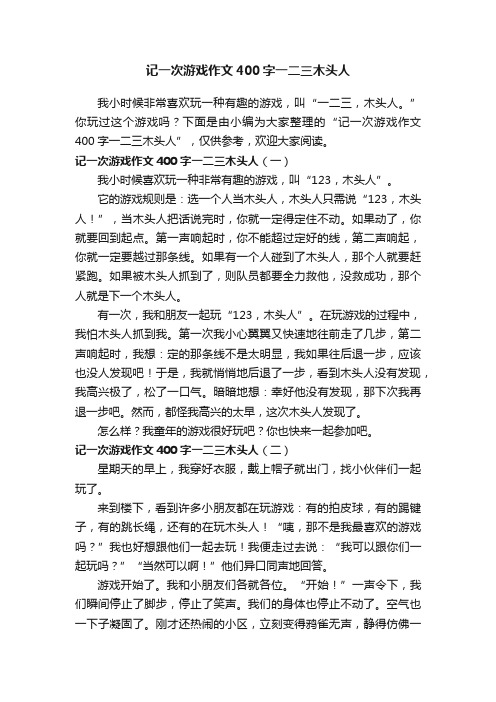 记一次游戏作文400字一二三木头人