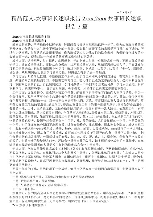 精品范文-炊事班长述职报告20xx,20xx炊事班长述职报告3篇