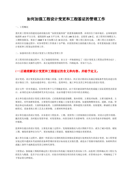 如何加强工程设计变更和工程签证的管理工作