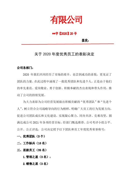 关于2020年度优秀员工的表彰决定