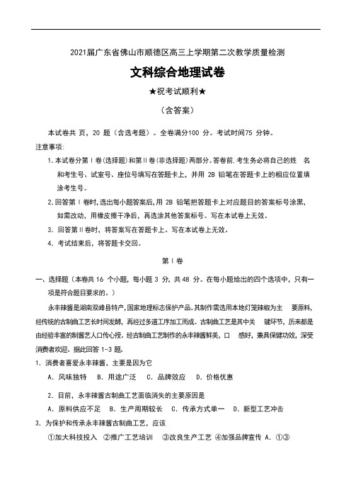 2021届广东省佛山市顺德区高三上学期第二次教学质量检测文科综合地理试卷及答案