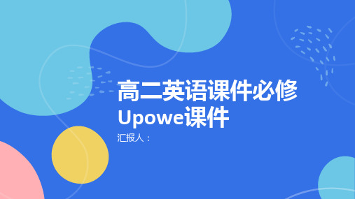 高二英语课件必修Upowe课件