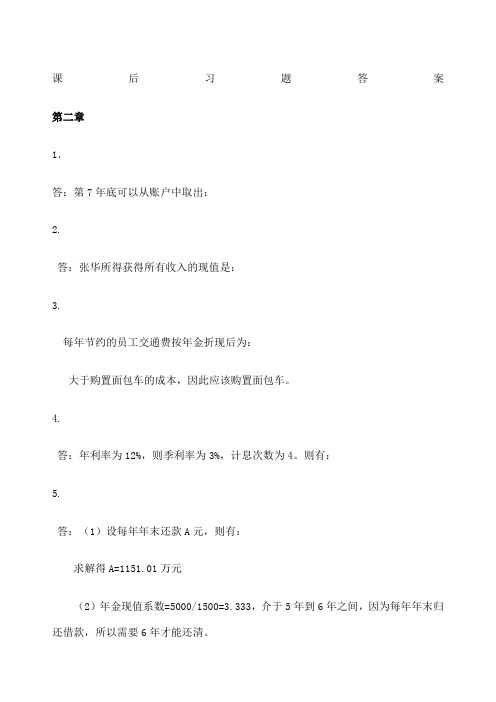 王化成《财务管理》第四版课后习题答案新编