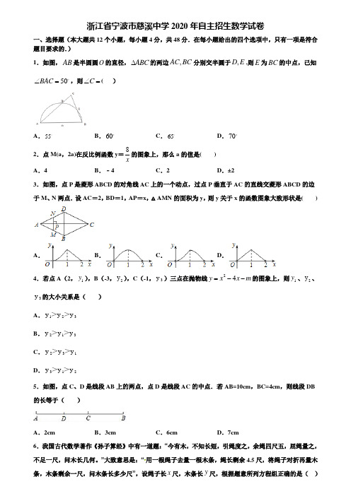 【附20套中考模拟试题】浙江省宁波市慈溪中学2020年自主招生数学试卷含解析