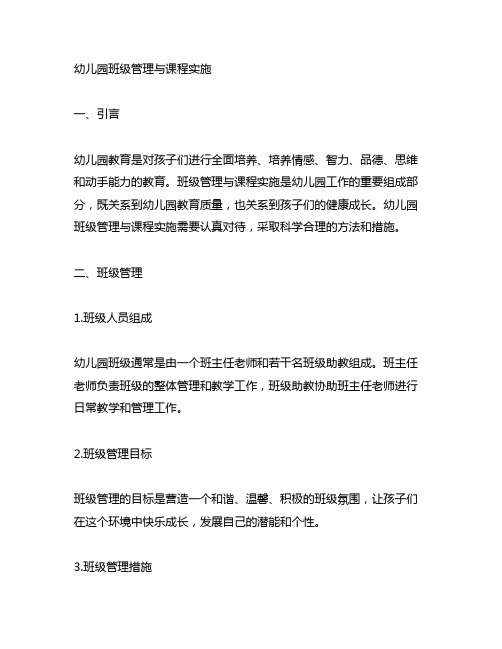 幼儿园班级管理与课程实施 幼儿园教育管理