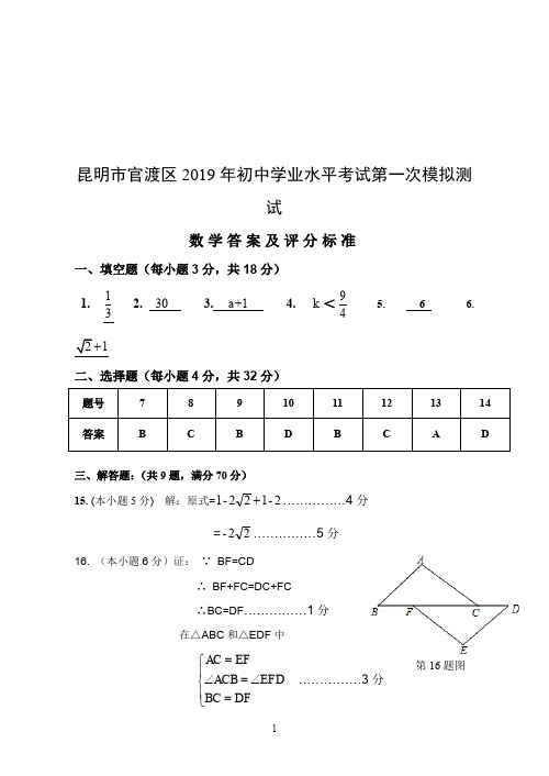 昆明市官渡区2019年初中学业水平模拟考试(一)数学答案