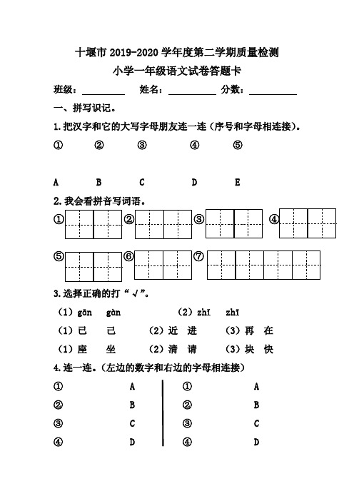 十堰市2019-2020学年度第二学期质量检测小学一年级语文试卷答题卡