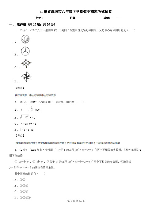 山东省潍坊市八年级下学期数学期末考试试卷