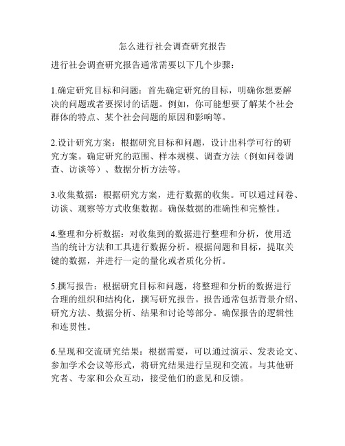 怎么进行社会调查研究报告