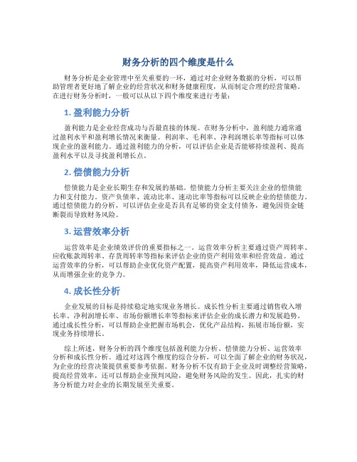 财务分析的四个维度是什么