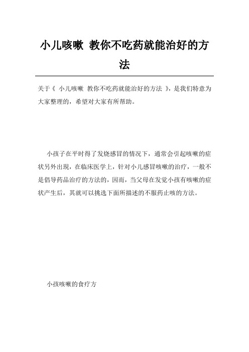 小儿咳嗽教你不吃药就能治好的方法