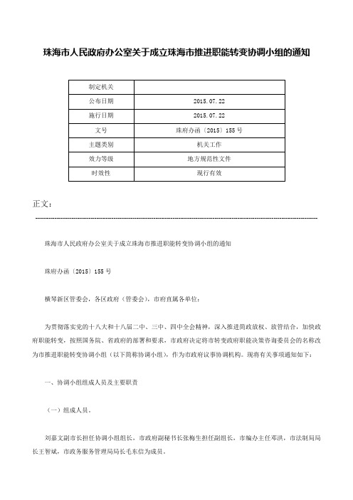 珠海市人民政府办公室关于成立珠海市推进职能转变协调小组的通知-珠府办函〔2015〕155号