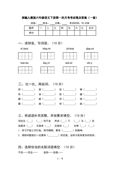 部编人教版六年级语文下册第一次月考考试卷及答案(一套)