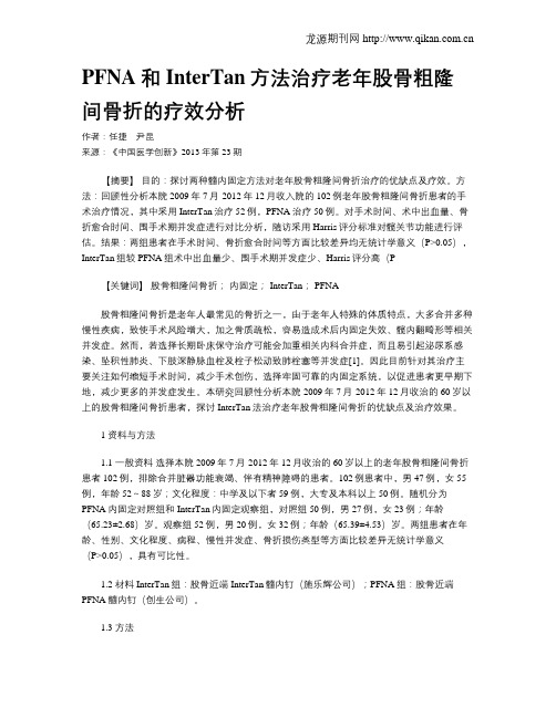 PFNA和InterTan方法治疗老年股骨粗隆间骨折的疗效分析