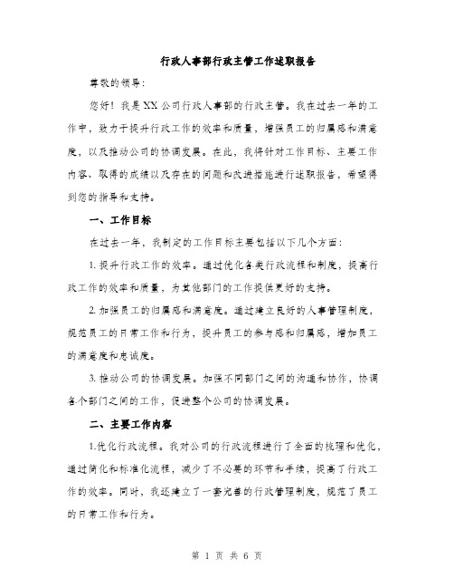 行政人事部行政主管工作述职报告（2篇）