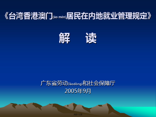 《台湾香港澳门居民在内地就业管理规定》