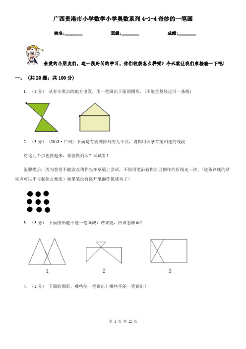 广西贵港市小学数学小学奥数系列4-1-4奇妙的一笔画