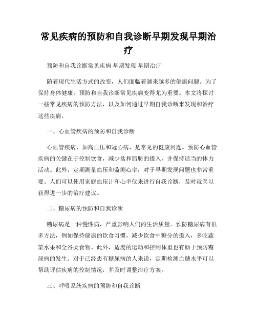 常见疾病的预防和自我诊断早期发现早期治疗