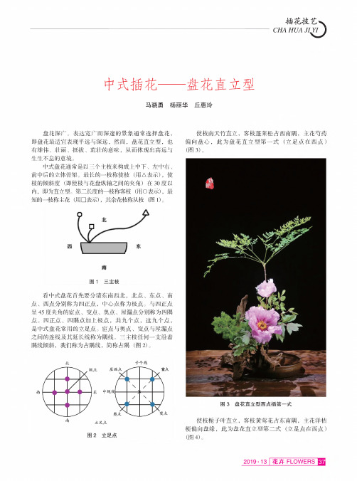 中式插花——盘花直立型