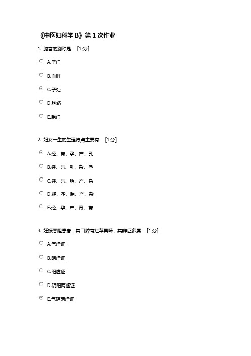 《中医妇科学B》第1-8次作业