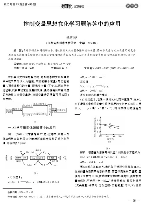 控制变量思想在化学习题解答中的应用