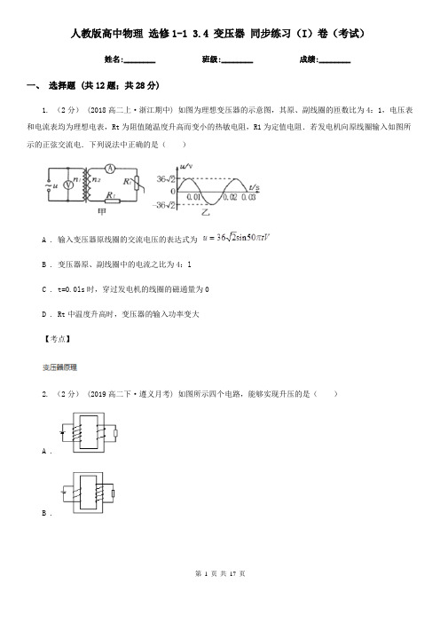 人教版高中物理 选修1-1 3.4 变压器 同步练习(I)卷(考试)