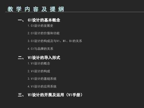 VI设计教学课件解析