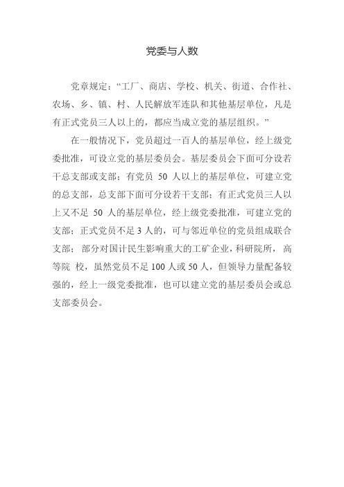 党委与人数党组区别