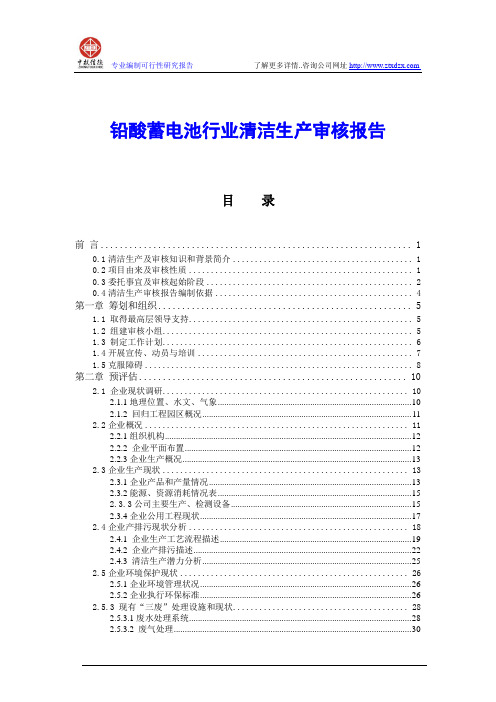 铅酸蓄电池行业清洁生产审核报告