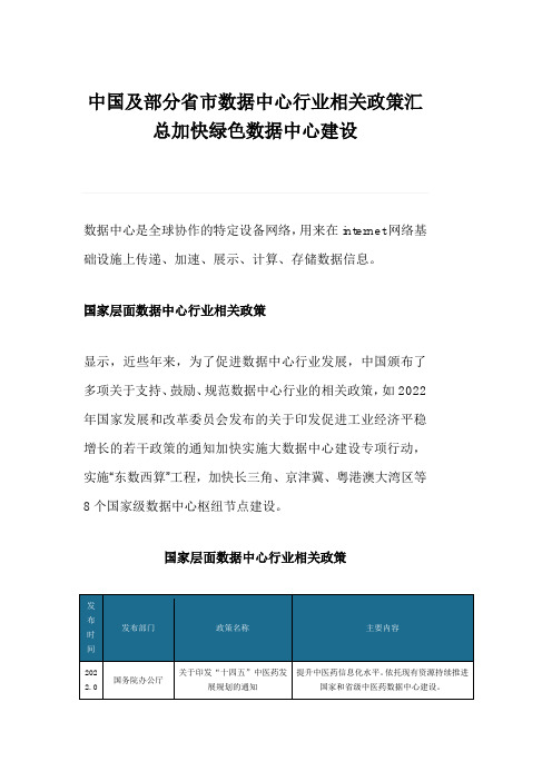 中国及部分省市数据中心行业相关政策汇总加快绿色数据中心建设