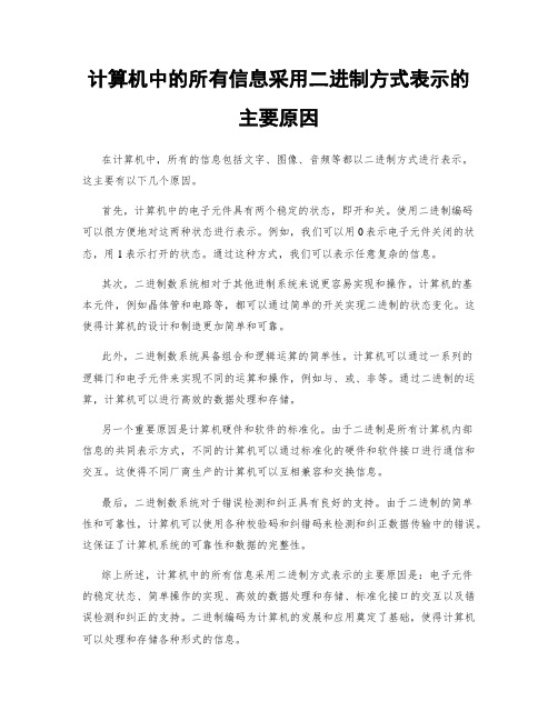 计算机中的所有信息采用二进制方式表示的主要原因