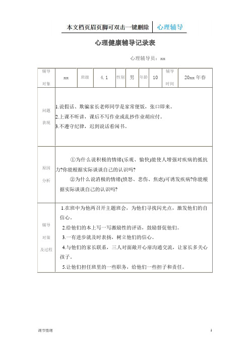 四年级心理健康辅导记录表-调节情绪