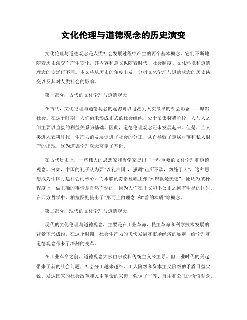 文化伦理与道德观念的历史演变