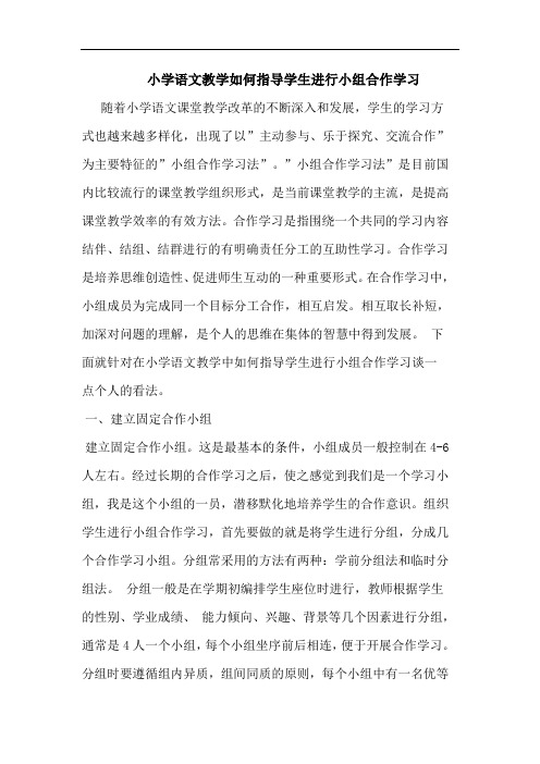 小学语文教学如何指导学生进行小组合作学习论文