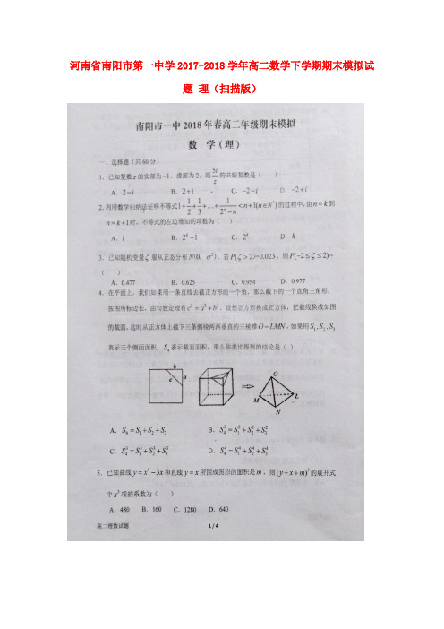 河南省南阳市第一中学2017-2018学年高二数学下学期期末模拟试题 理(扫描版)