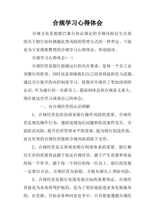 合规学习心得体会