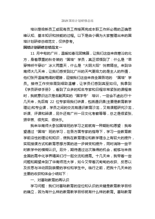 2019国培计划研修总结_培训工作总结_